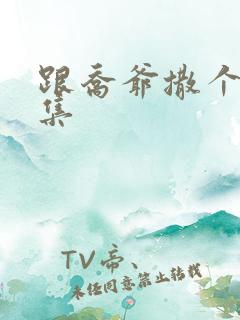 跟乔爷撒个娇全集