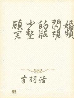 顾少的闪婚娇妻完整版视频