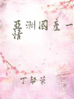 亚洲国产一区激情