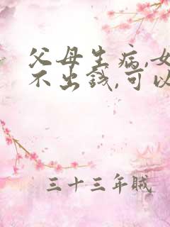 父母生病,女儿不出钱,可以起诉吗