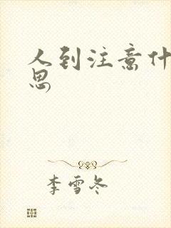人到注意什么意思