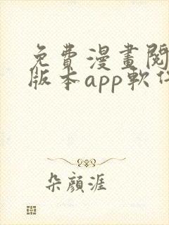 免费漫画阅站旧版本app软件下载