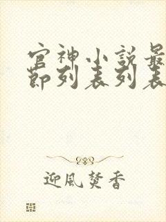 官神小说最新章节列表列表