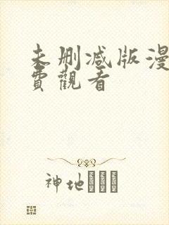 未删减版漫画免费观看