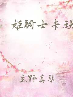 姬骑士卡秋娅