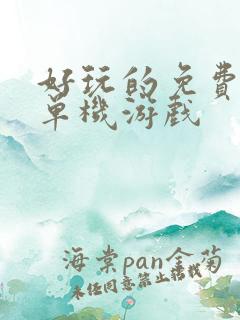 好玩的免费手机单机游戏