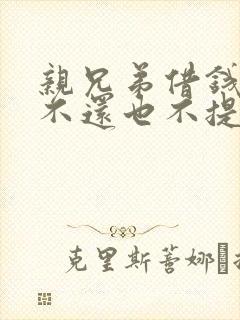 亲兄弟借钱十年不还也不提怎么要
