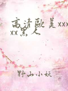 高清欧美xxxxx黑人