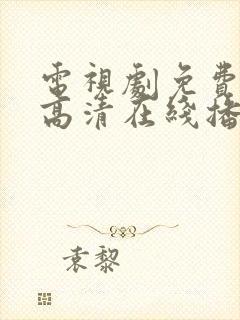 电视剧免费观看高清在线播放