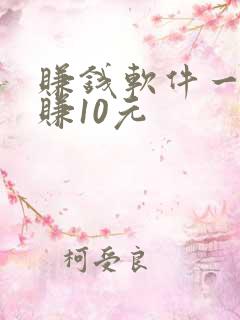 赚钱软件一分钟赚10元