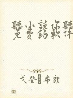 听小说你听得见免费的软件哪个最好