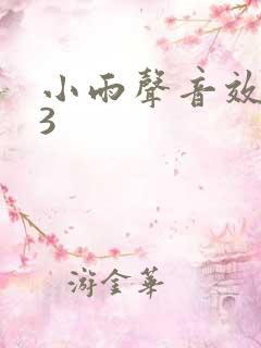 小雨声音效mp3