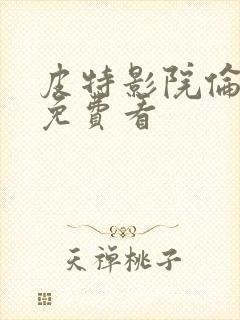 皮特影院伦理片免费看