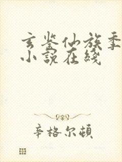 玄鉴仙族季越人小说在线