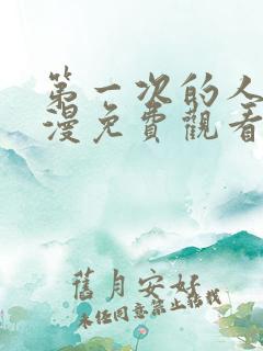 第一次的人气动漫免费观看全集完整版