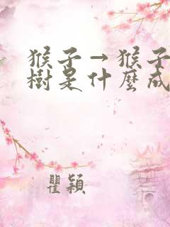猴子→猴子一棵树是什么成语