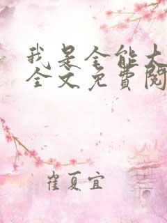 我是全能大明星全文免费阅读