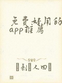 免费好用的漫画app推荐