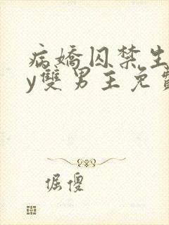 病娇囚禁生子by双男主免费阅读