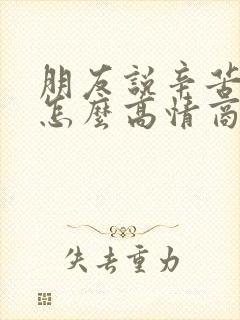 朋友说辛苦你了怎么高情商回复