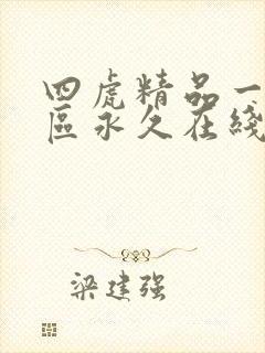 四虎精品一区二区永久在线观看