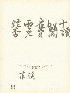 烟雨夜by十里杏免费阅读