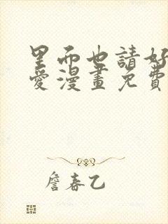 里面也请好好疼爱漫画免费下拉式