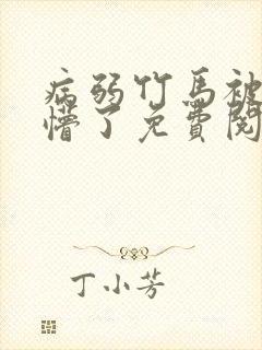病弱竹马被我亲懵了免费阅读