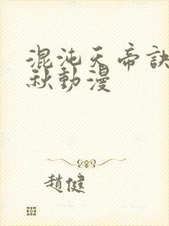 混沌天帝诀楚剑秋动漫