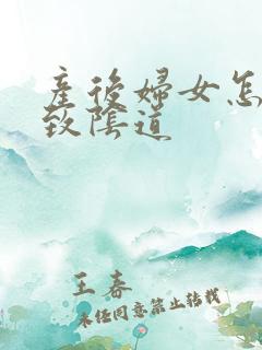产后妇女怎么紧致阴道