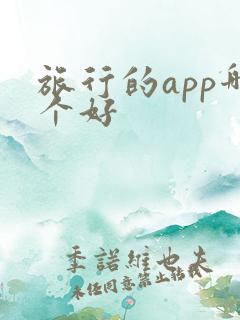旅行的app哪个好