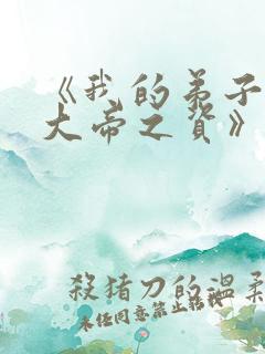《我的弟子全是大帝之资》