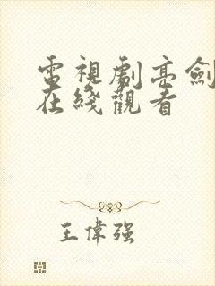 电视剧亮剑全集在线观看
