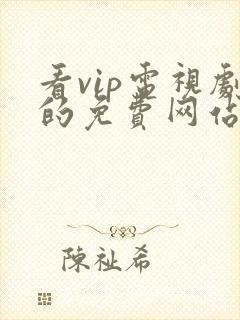 看vip电视剧的免费网站