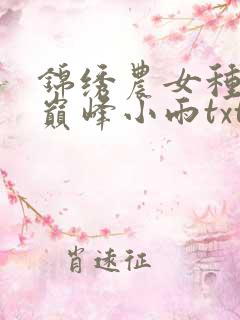 锦绣农女种田忙巅峰小雨txt