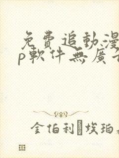 免费追动漫app软件无广告高画质
