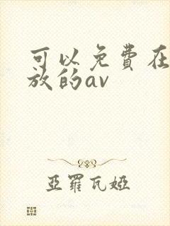 可以免费在线播放的av