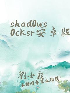 shad0ws0cksr安卓版下载