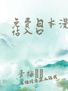 免费日本漫画网站入口