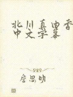 北川真由香人妻中文字幕
