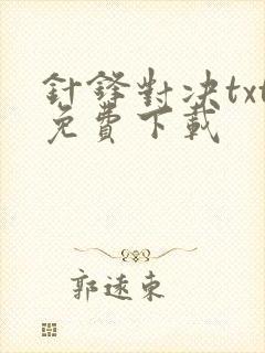 针锋对决txt免费下载