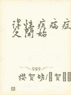 得性疾病症状多久开始