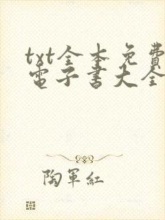 txt全本免费电子书大全