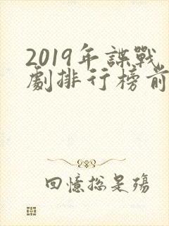 2019年谍战剧排行榜前十名