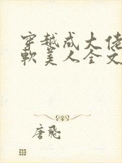 穿越成大佬的娇软美人全文免费阅读