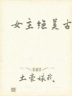 女主绝美古言