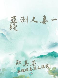 亚洲人妻一区在线