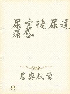 尿完后尿道有刺痛感