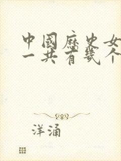 中国历史女皇帝一共有几个