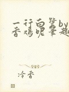 一行白鹭by麦香鸡呢笔趣阁